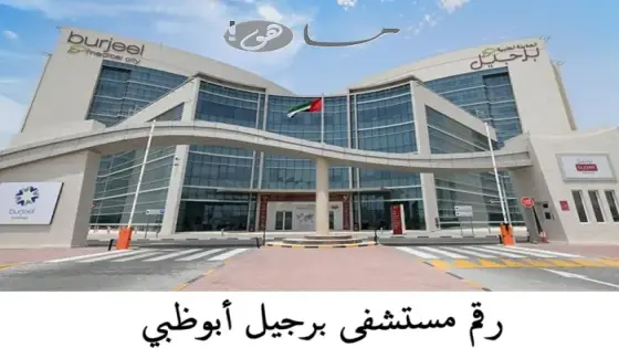 رقم مستشفى برجيل أبوظبي