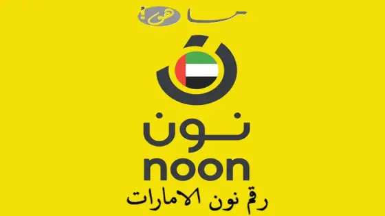 رقم نون الامارات