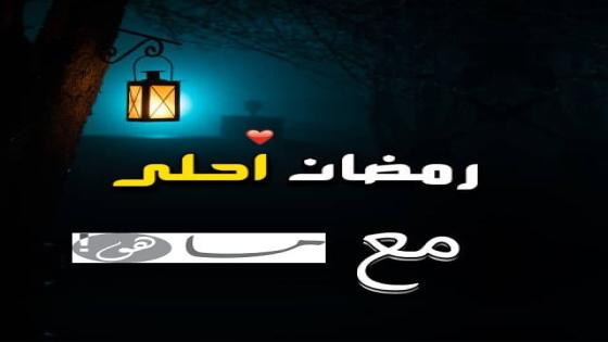 رمضان أحلى مع