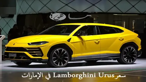 سعر Lamborghini Urus في الإمارات