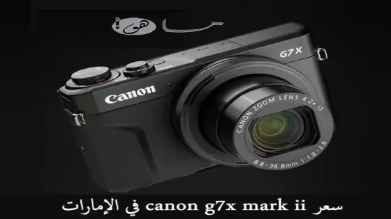 سعر canon g7x mark ii في الإمارات