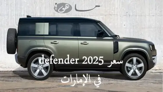 سعر defender 2025 في الإمارات