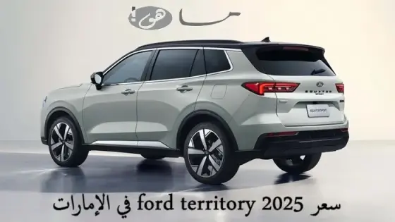 سعر ford territory 2025 في الإمارات
