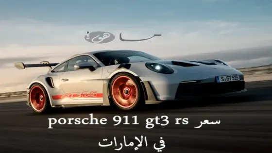 سعر porsche 911 gt3 rs في الإمارات