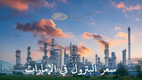 سعر البترول في الإمارات