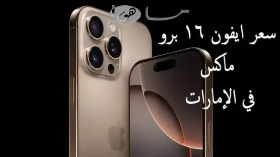 سعر ايفون ١٦ برو ماكس في الإمارات