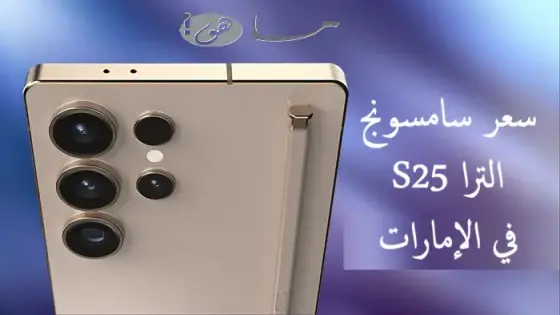 سعر سامسونج S25 الترا في الإمارات