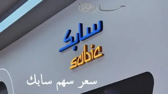 سعر سهم سابك