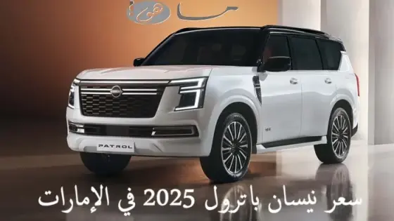 سعر نيسان باترول 2025 في الإمارات