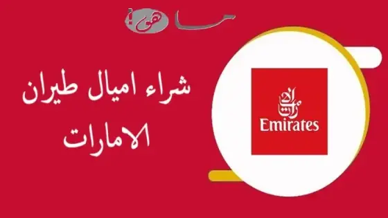 شراء اميال طيران الامارات