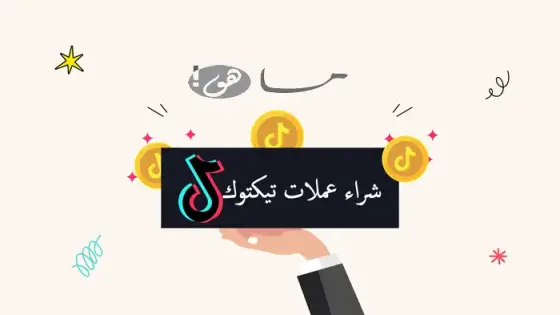 شراء عملات تيكتوك