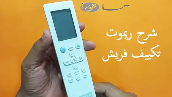 شرح ريموت تكييف فريش