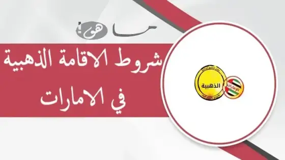 شروط الاقامة الذهبية في الامارات