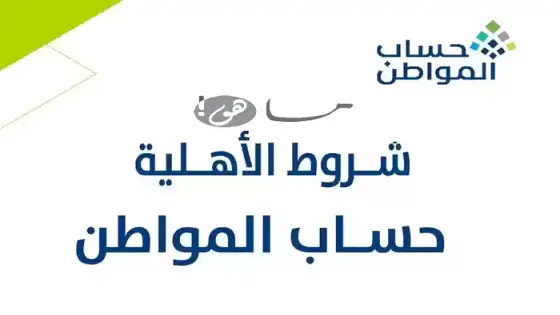 شروط اهلية حساب المواطن