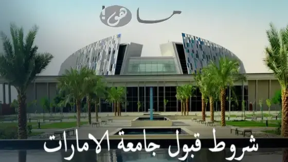 شروط قبول جامعة الامارات