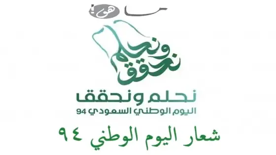 شعار اليوم الوطني ٩٤