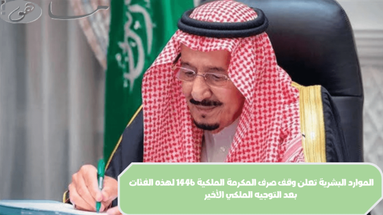 صرف المكرمة الملكية 1446
