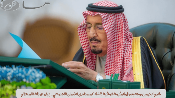 صرف المكرمة الملكية 1446 لمستفيدي الضمان الاجتماعي
