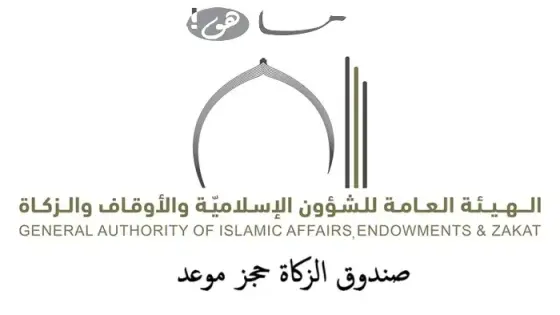 صندوق الزكاة حجز موعد