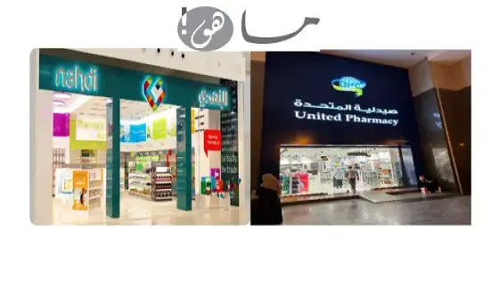 صيدلية النهدي كود خصم وكود خصم صيدلية المتحدة السعودية