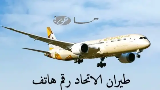 طيران الاتحاد رقم هاتف