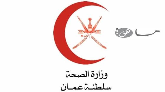 عدد حالات كورونا في سلطة عمان