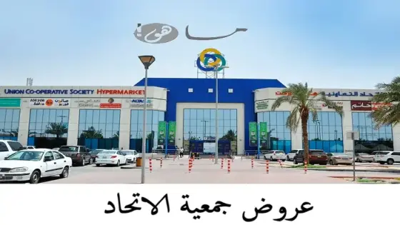 عروض جمعية الاتحاد