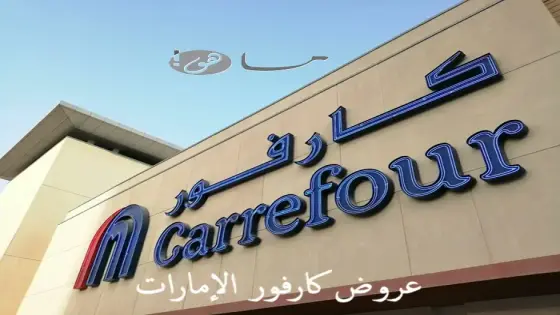 عروض كارفور الإمارات