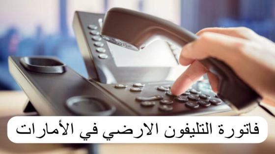 فاتورة التليفون الارضى