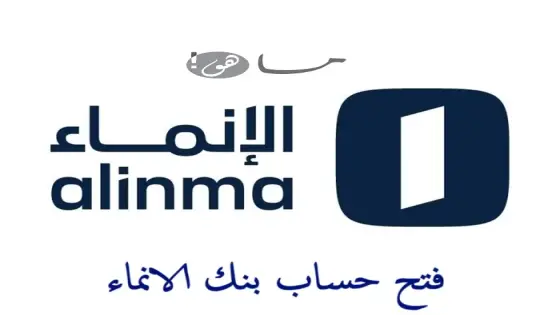 فتح حساب بنك الانماء