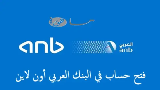 فتح حساب في البنك العربي أون لاين