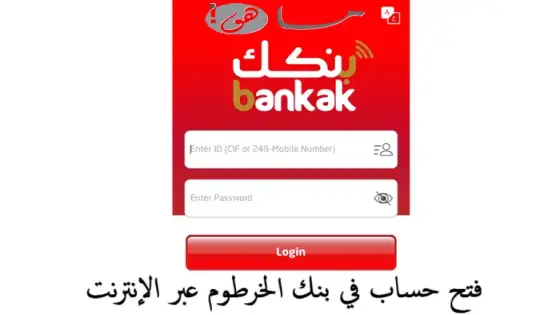 فتح حساب في بنك الخرطوم عبر الإنترنت