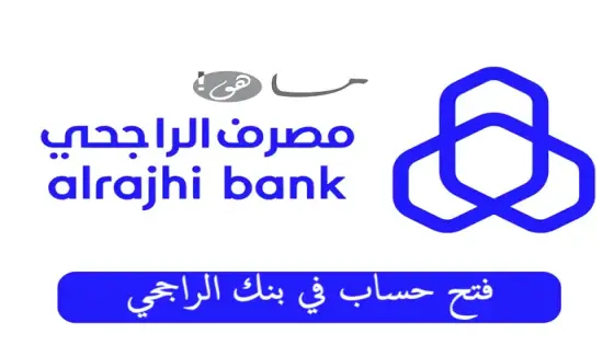 فتح حساب في بنك الراجحي