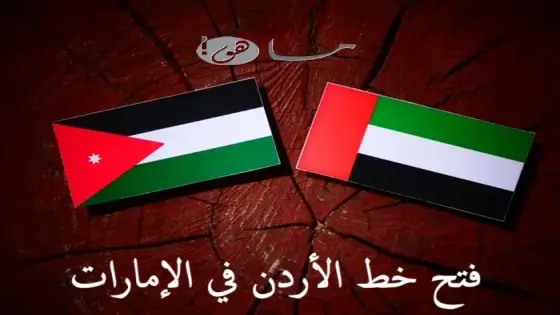 فتح خط الأردن في الإمارات