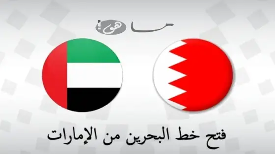 فتح خط البحرين من الإمارات