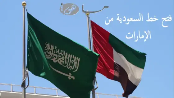 فتح خط السعودية من الإمارات