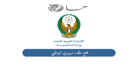 فتح ملف مروري ابوظبي