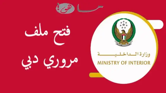 فتح ملف مروري دبي