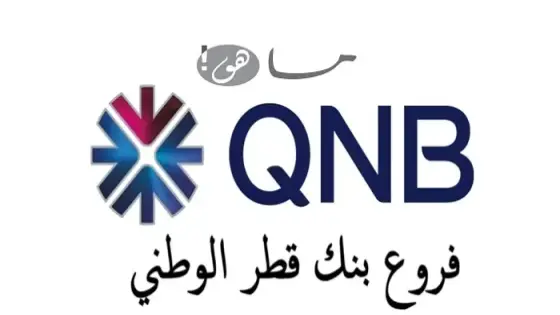 فروع بنك قطر الوطني