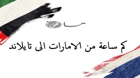 كم ساعة من الامارات الى تايلاند