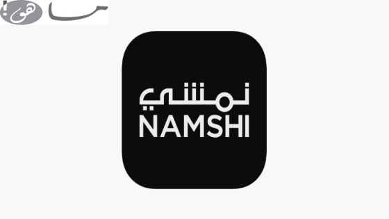 كود خصم نمشي السعودية