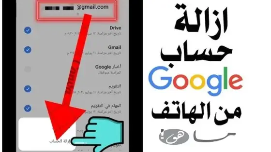 كيف احذف جوجل من الهاتف