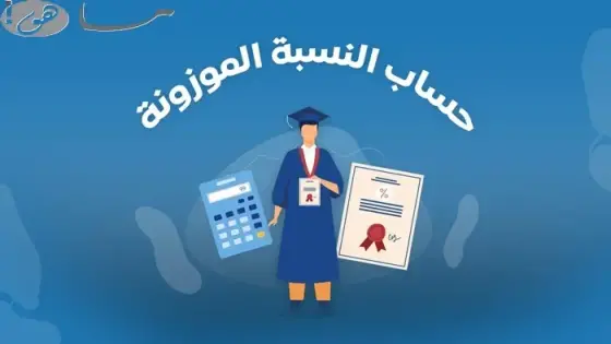 كيف احسب موزونة الثانوي