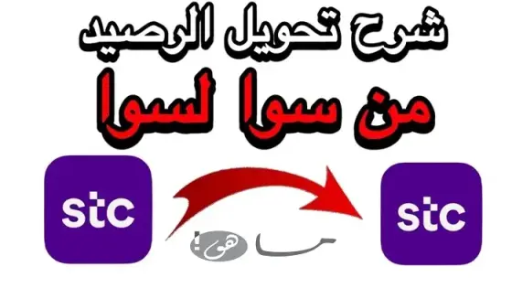 كيف احول رصيد من سوا لسوا