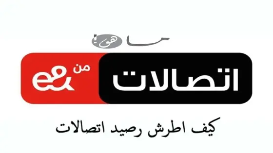 كيف اطرش رصيد اتصالات