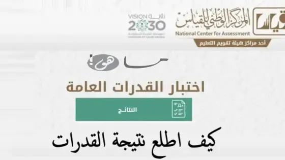 كيف اطلع نتيجة القدرات
