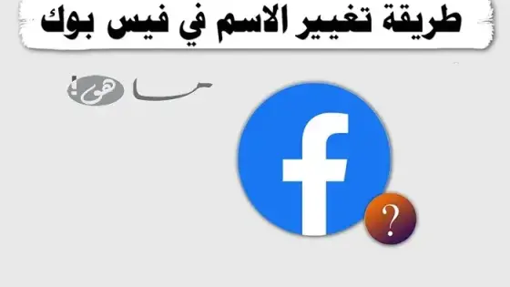 كيف اغير اسمي في الفيس بوك
