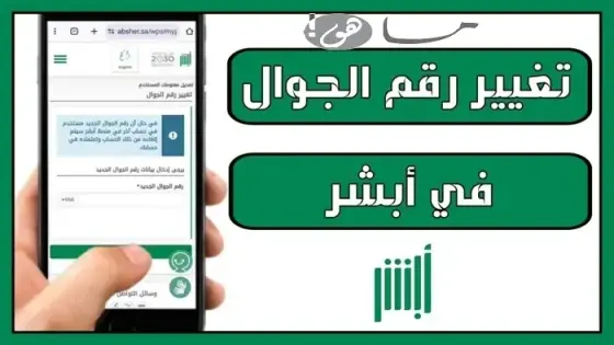 كيف اغير رقم الجوال في ابشر