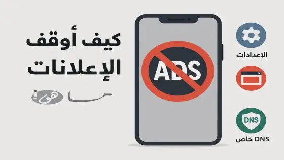 كيف اوقف الاعلانات على الهاتف