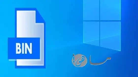 كيف تفتح الملفات bin